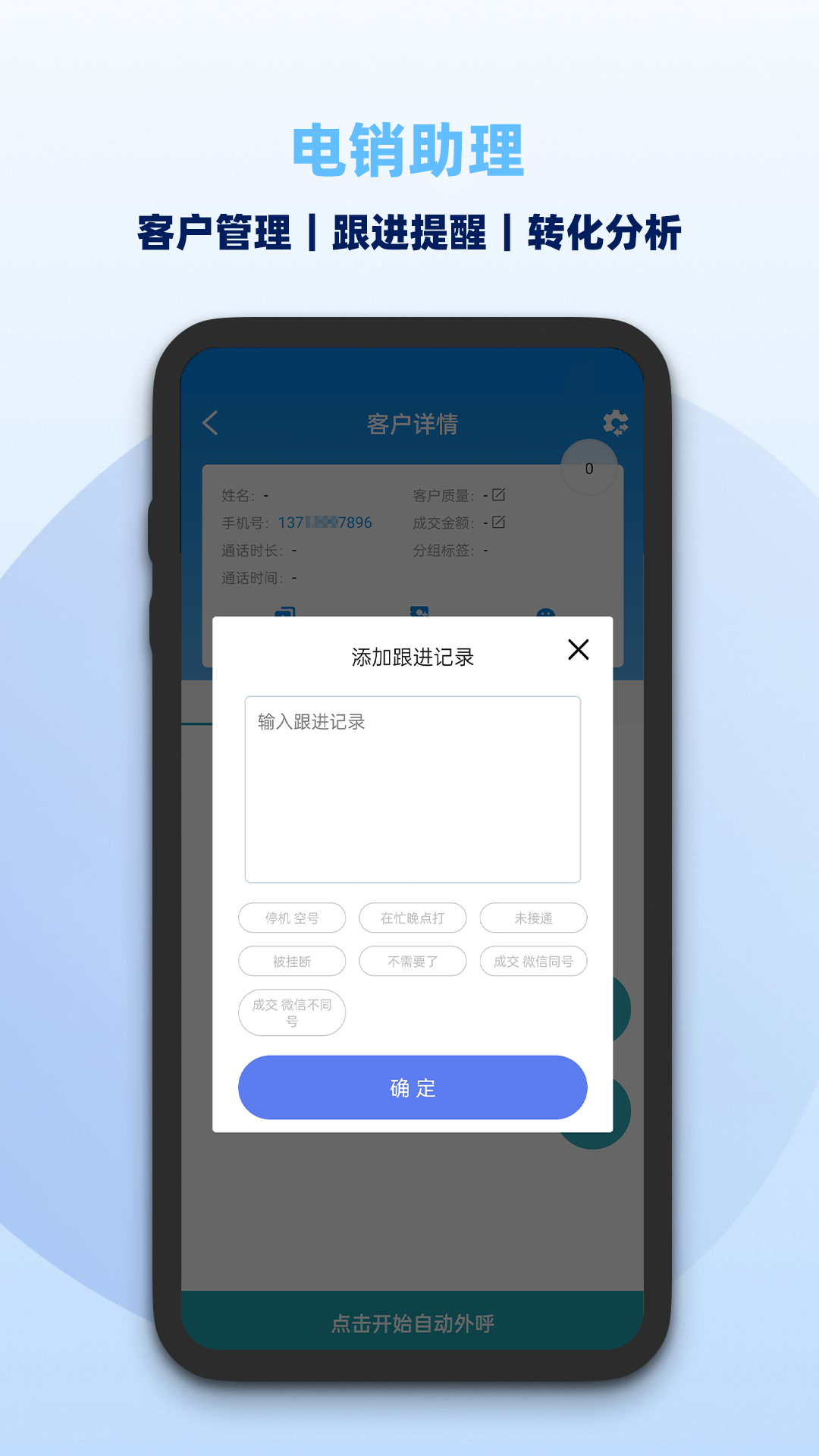电销助理界面2